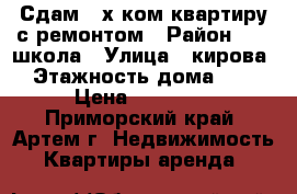 Сдам 2-х ком.квартиру с ремонтом › Район ­ 19 школа › Улица ­ кирова › Этажность дома ­ 5 › Цена ­ 20 000 - Приморский край, Артем г. Недвижимость » Квартиры аренда   